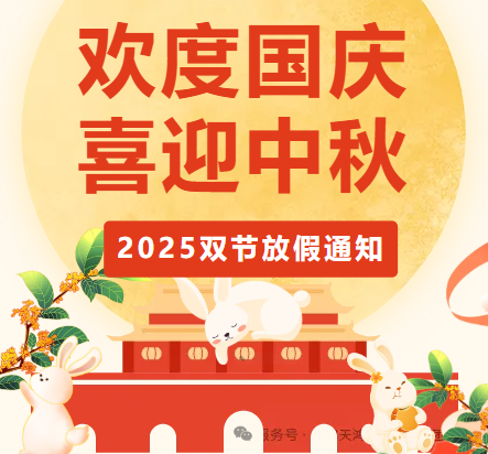 國(guó)慶、中秋放假通知